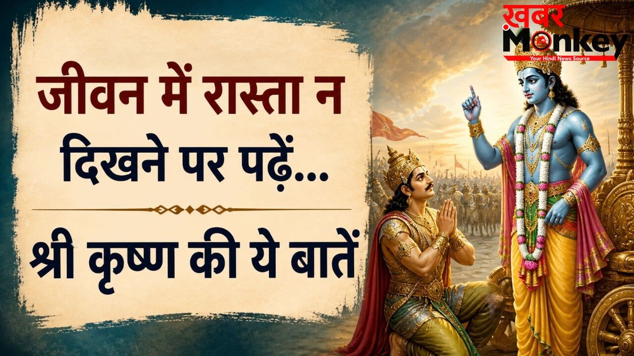 गीता उपदेश: कठिन समय में प्रेरणा देते हैं भगवान श्रीकृष्ण के ये 10 विचार