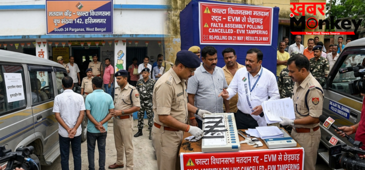बंगाल चुनाव: फाल्टा विधानसभा क्षेत्र का मतदान रद्द, EVM से छेड़छाड़ के बाद चुनाव आयोग का बड़ा फैसला बंगाल चुनाव: फाल्टा विधानसभा क्षेत्र का मतदान रद्द, EVM से छेड़छाड़ के बाद चुनाव आयोग का बड़ा फैसला