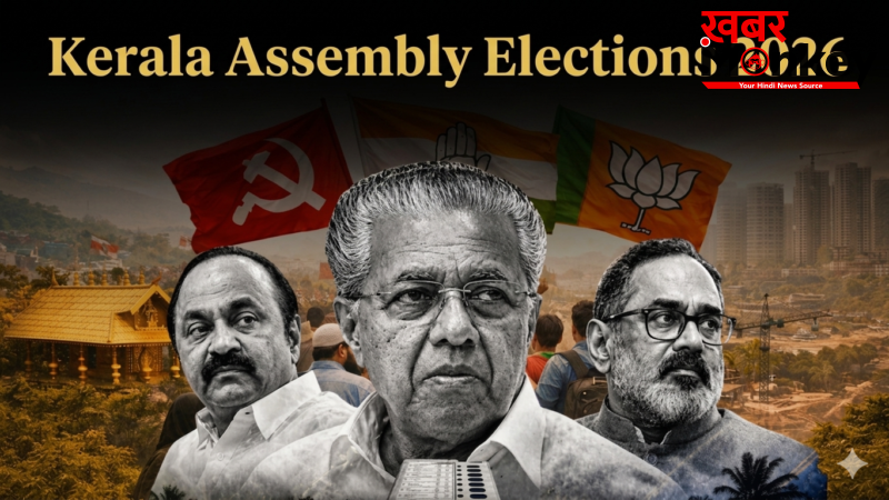 Kerala Assembly Elections 2026: कांग्रेस का धमाकेदार प्रदर्शन, UDF गठबंधन ने बहुमत की ओर बढ़ाया कदम