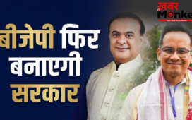 Assam Assembly Elections 2026: बीजेपी तीसरी बार बनाती नजर आ रही है सरकार, कांग्रेस के लिए बड़ा झटका