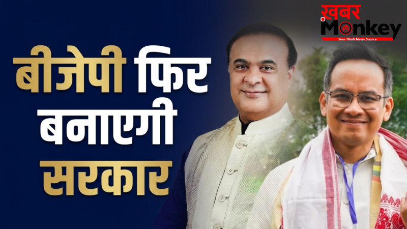 Assam Assembly Elections 2026: बीजेपी तीसरी बार बनाती नजर आ रही है सरकार, कांग्रेस के लिए बड़ा झटका