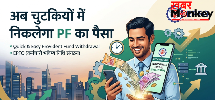अब चुटकियों में निकलेगा PF का पैसा, जल्द शुरू होगी UPI आधारित निकासी सेवा, कर्मचारियों को मिलेगा सीधा फायदा अब चुटकियों में निकलेगा PF का पैसा, जल्द शुरू होगी UPI आधारित निकासी सेवा, कर्मचारियों को मिलेगा सीधा फायदा