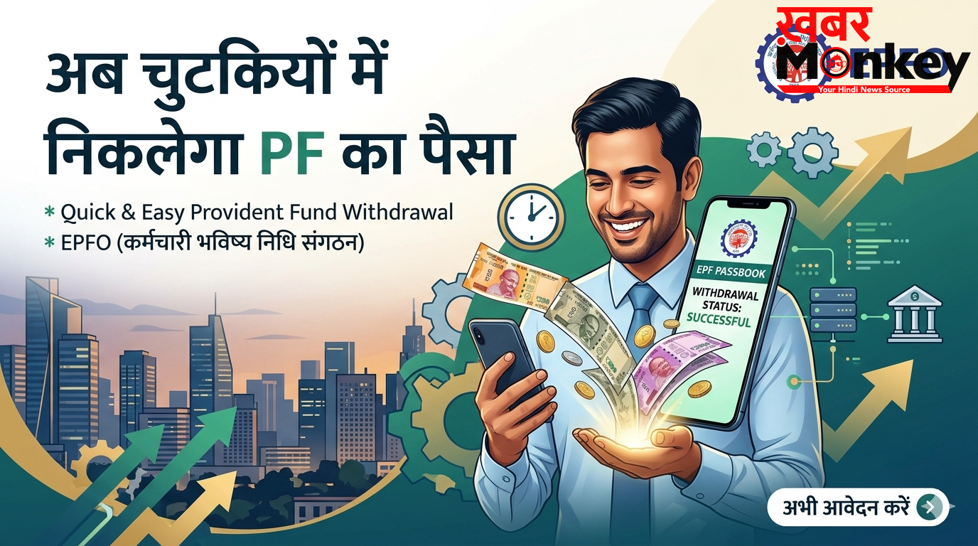 अब चुटकियों में निकलेगा PF का पैसा, जल्द शुरू होगी UPI आधारित निकासी सेवा, कर्मचारियों को मिलेगा सीधा फायदा