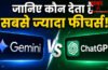 Google Gemini vs ChatGPT : Free Version में कौन देता है ज्यादा फीचर्स? जानिए
