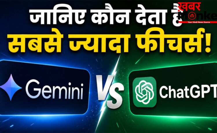 Google Gemini vs ChatGPT : Free Version में कौन देता है ज्यादा फीचर्स? जानिए Google Gemini vs ChatGPT : Free Version में कौन देता है ज्यादा फीचर्स? जानिए