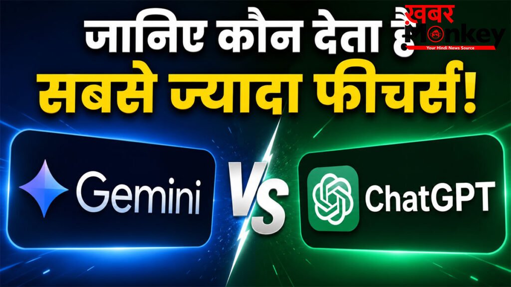 Google Gemini vs ChatGPT : Free Version में कौन देता है ज्यादा फीचर्स? जानिए