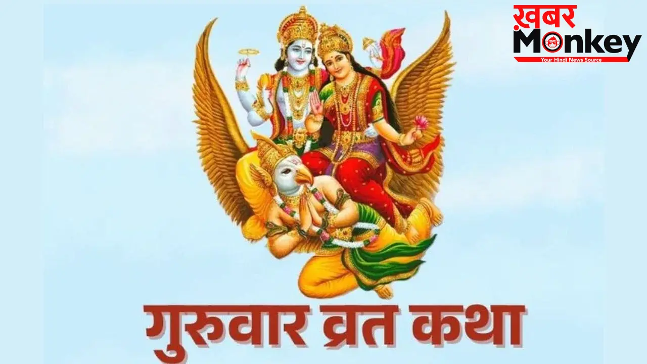 Guruwar Vrat: गुरुवार का व्रत करते समय इन नियमों का रखें ख्याल, वरना नहीं मिलेगा व्रत का पूरा फल