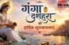 Ganga Dussehra 2026 Wishes: मां गंगा का पावन जल आपके जीवन से दुखों का अंधेरा मिटाए और सुख-समृद्धि लेकर आए…गंगा दशहरा की इस तरह दें शुभकामनाएं