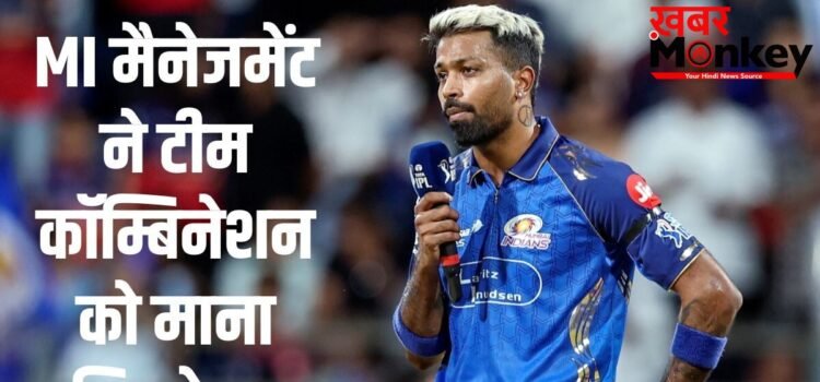 IPL 2026: मुंबई इंडियंस कप्तान पर नहीं फोड़ेगी नाकामी का ठीकरा, MI मैनेजमेंट ने हार्दिक पंड्या को दी क्लीन चिट
