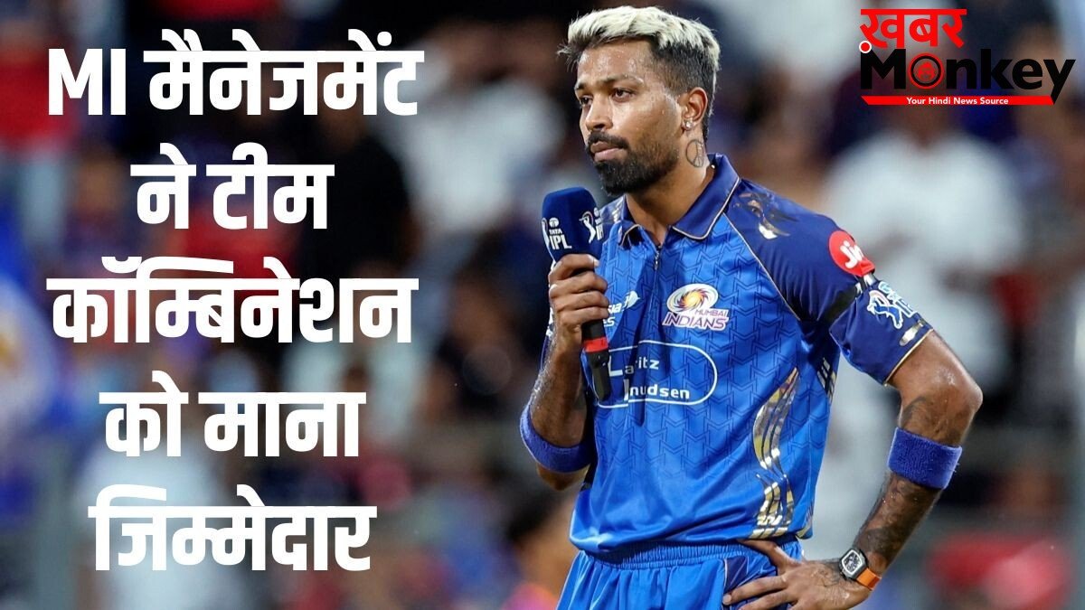 IPL 2026: मुंबई इंडियंस कप्तान पर नहीं फोड़ेगी नाकामी का ठीकरा, MI मैनेजमेंट ने हार्दिक पंड्या को दी क्लीन चिट