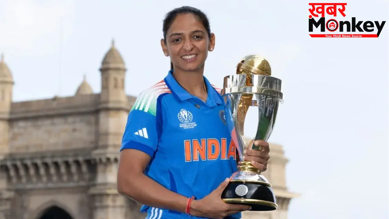 कप्तान Harmanpreet Kaur का बड़ा बयान, कहा- WC 2025 का खिताब सिर्फ शुरुआत, हम जीत को अपनी आदत बनाना चाहते हैं