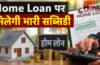 PMAY-U CLSS Subsidy Scheme 2026 : घर खरीदना हुआ आसान, लाखों लोगों को मिलेगा फायदा