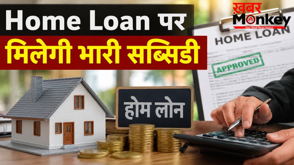 PMAY-U CLSS Subsidy Scheme 2026 : घर खरीदना हुआ आसान, लाखों लोगों को मिलेगा फायदा