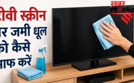 टीवी स्क्रीन पर जमी धूल और गंदगी को कैसे साफ करें, अपनाएं सबसे आसान तरीका
