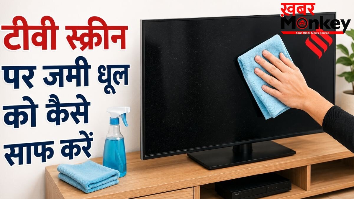 टीवी स्क्रीन पर जमी धूल और गंदगी को कैसे साफ करें, अपनाएं सबसे आसान तरीका