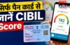 How to Check CIBIL Score Online : घर बैठे पैन कार्ड की मदद से 2 मिनट में जानें अपना सिबिल स्कोर