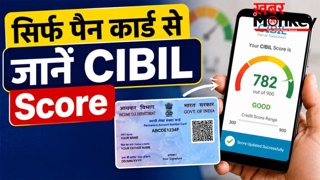 How to Check CIBIL Score Online : घर बैठे पैन कार्ड की मदद से 2 मिनट में जानें अपना सिबिल स्कोर