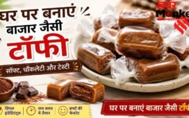 घर पर भी बना सकते हैं टेस्टी टॉफी, मोलोडी जैसे फ्लेवर के लिए मिलाएं ये चीजें