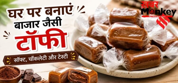 घर पर भी बना सकते हैं टेस्टी टॉफी, मोलोडी जैसे फ्लेवर के लिए मिलाएं ये चीजें घर पर भी बना सकते हैं टेस्टी टॉफी, मोलोडी जैसे फ्लेवर के लिए मिलाएं ये चीजें