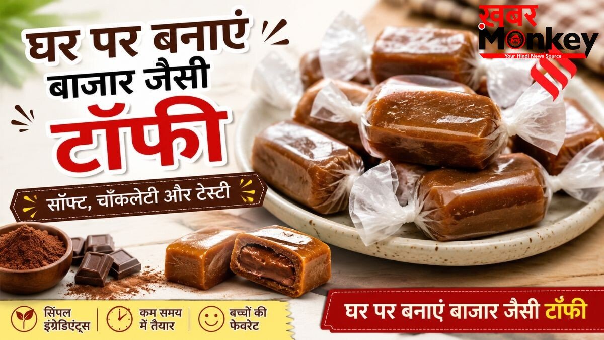 घर पर भी बना सकते हैं टेस्टी टॉफी, मोलोडी जैसे फ्लेवर के लिए मिलाएं ये चीजें