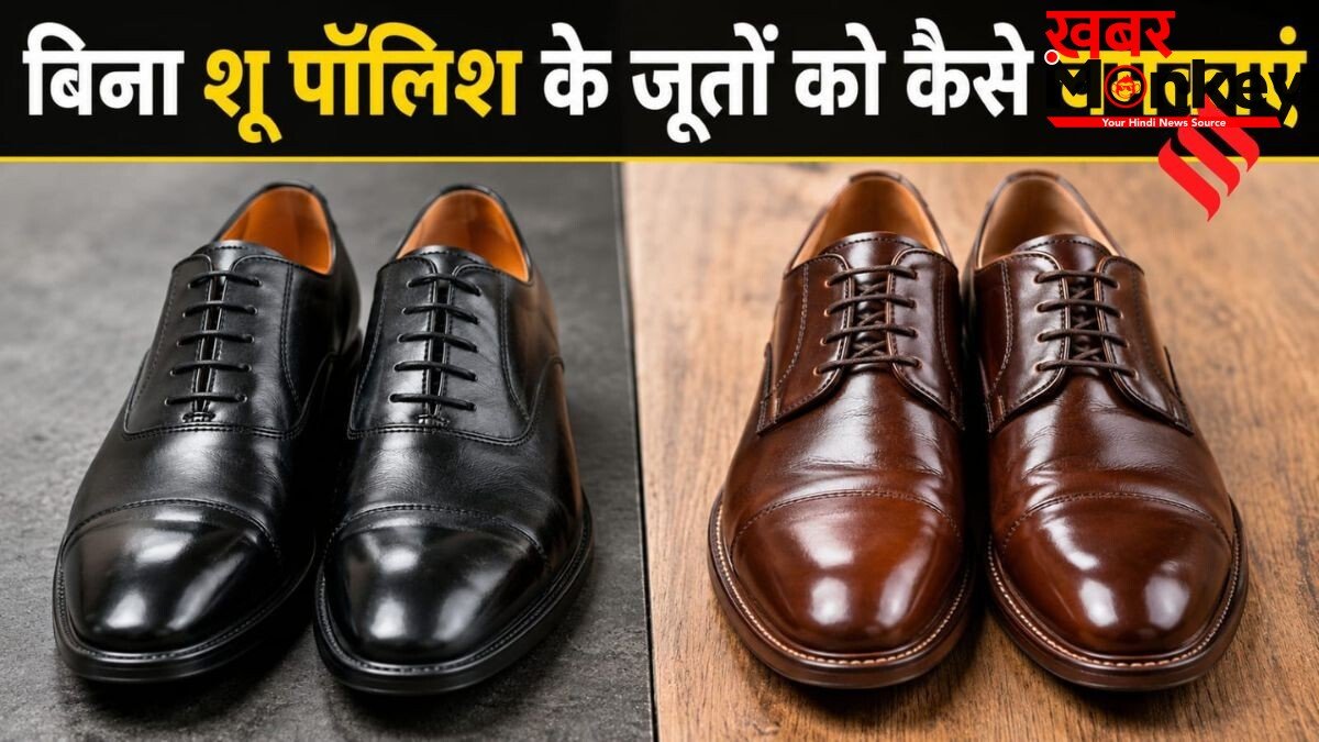 खत्म हो गई है शू पॉलिश, काले और भूरे जूतों को चमकाने के लिए अपनाएं ये 7 आसान घरेलू तरीके