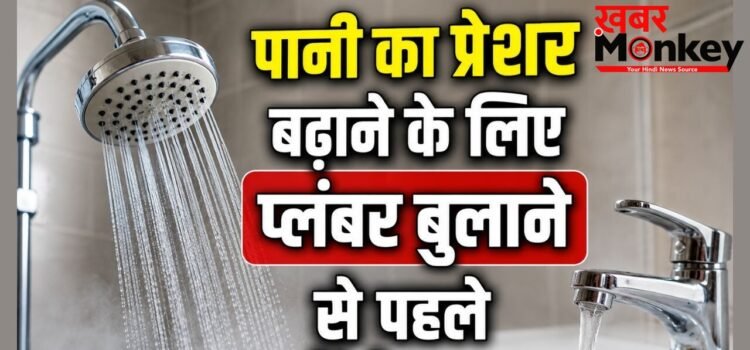 शॉवर और नलों में कम आ रहा पानी, जानें टंकी के पानी का प्रेशर बढ़ाने का तरीका
