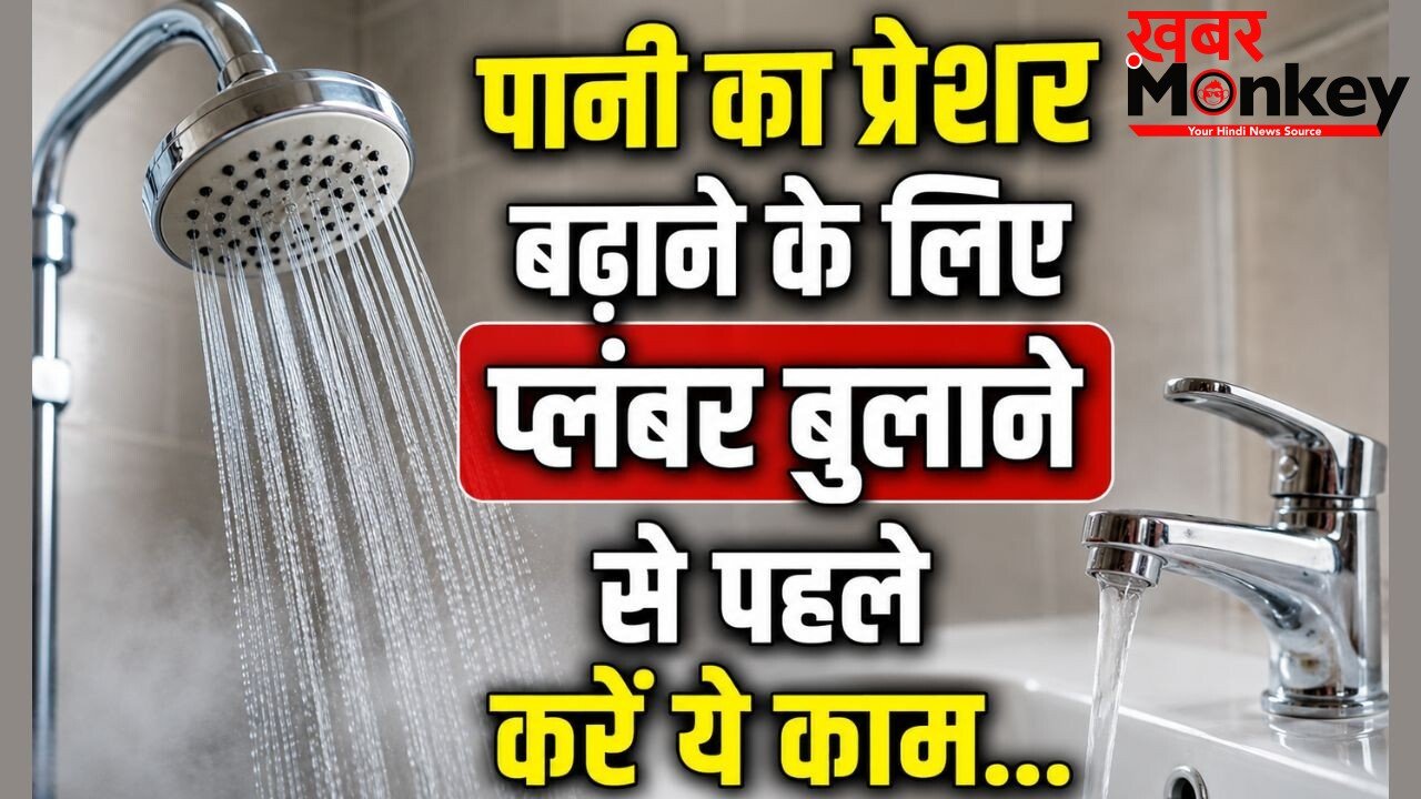 शॉवर और नलों में कम आ रहा पानी, जानें टंकी के पानी का प्रेशर बढ़ाने का तरीका