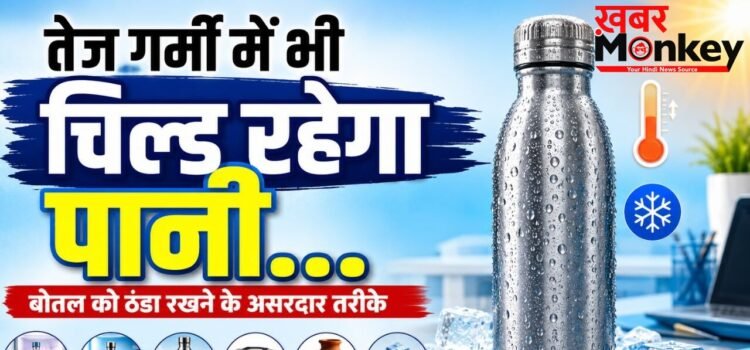 ट्रैवलिंग हो या ऑफिस, पानी की बोतल को ठंडा रखने के लिए अपनाएं ये तरीके