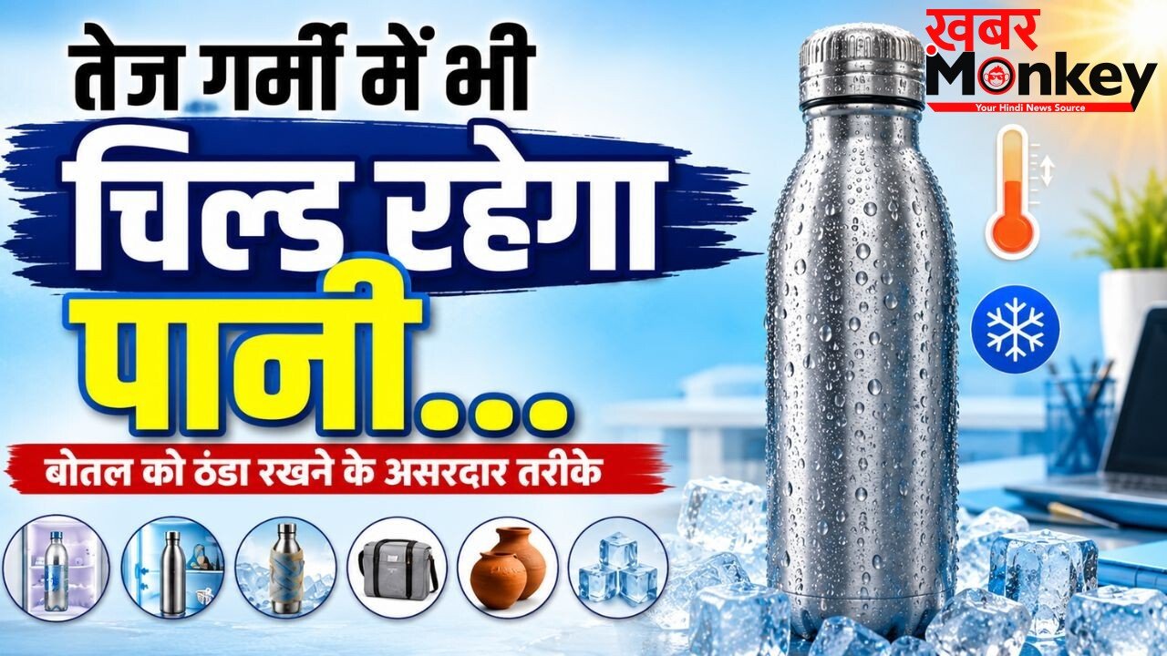 ट्रैवलिंग हो या ऑफिस, पानी की बोतल को ठंडा रखने के लिए अपनाएं ये तरीके