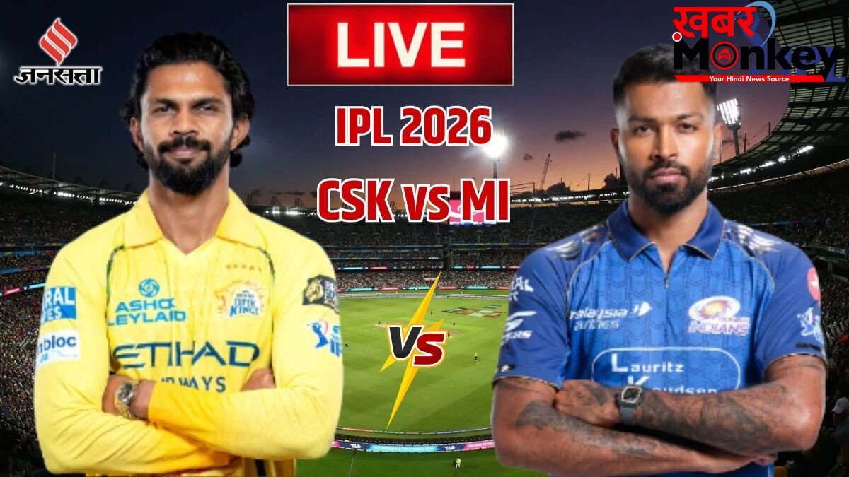 CSK vs MI Today Match: चेन्नई सुपर किंग्स के सामने मुंबई इंडियंस, क्या रोहित शर्मा खेलेंगे