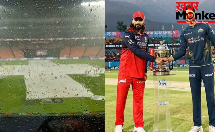 RCB vs GT: अहमदाबाद में येलो अलर्ट जारी, बारिश में फाइनल धुला तो जानिए कौन सी टीम बनेगी आईपीएल 2026 की विजेता RCB vs GT: अहमदाबाद में येलो अलर्ट जारी, बारिश में फाइनल धुला तो जानिए कौन सी टीम बनेगी आईपीएल 2026 की विजेता
