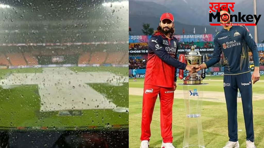 RCB vs GT: अहमदाबाद में येलो अलर्ट जारी, बारिश में फाइनल धुला तो जानिए कौन सी टीम बनेगी आईपीएल 2026 की विजेता