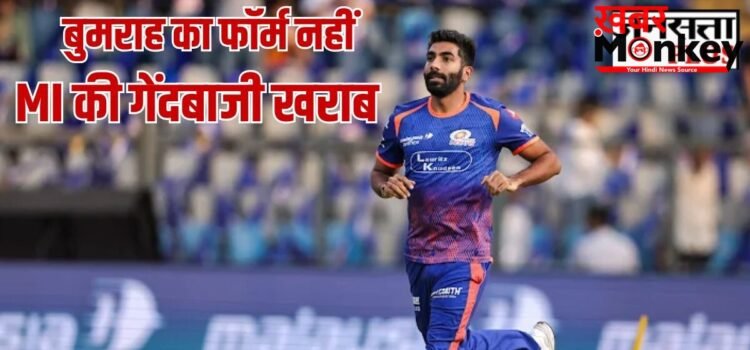 IPL 2026: जसप्रीत बुमराह क्यों नहीं दिख रहे घातक, वानखेड़े-मुंबई इंडियंस की गेंदबाजी हैं कारण