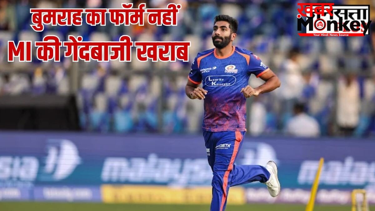 IPL 2026: जसप्रीत बुमराह क्यों नहीं दिख रहे घातक, वानखेड़े-मुंबई इंडियंस की गेंदबाजी हैं कारण