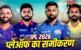 1 स्थान के लिए 5 टीमों में जंग, जानिए अब कौन सी टीम बना सकती है IPL 2026 के प्लेऑफ में जगह