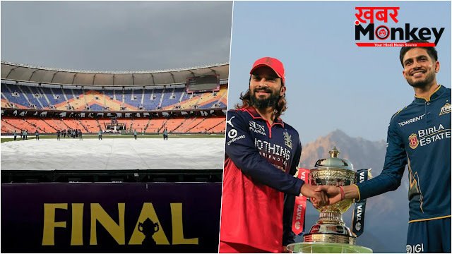 IPL 2026 फाइनल पर बारिश का खतरा! अहमदाबाद में येलो अलर्ट जारी, क्या धुल जाएगा RCB vs GT का महा मुकाबला?