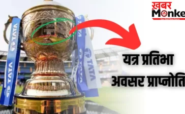 IPL की ट्रॉफी में संस्कृत में लिखा है ऐसा शब्द जिसकी वजह से आज दुनिया की नंबर 1 टीम बनी है टीम इंडिया IPL की ट्रॉफी में संस्कृत में लिखा है ऐसा शब्द जिसकी वजह से आज दुनिया की नंबर 1 टीम बनी है टीम इंडिया