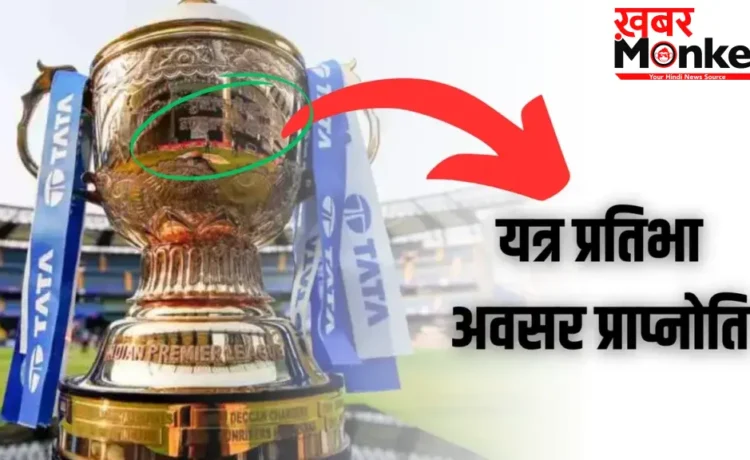 IPL की ट्रॉफी में संस्कृत में लिखा है ऐसा शब्द जिसकी वजह से आज दुनिया की नंबर 1 टीम बनी है टीम इंडिया