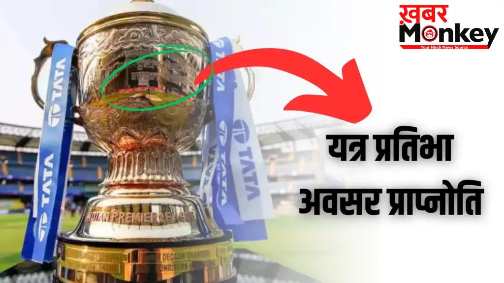 IPL की ट्रॉफी में संस्कृत में लिखा है ऐसा शब्द जिसकी वजह से आज दुनिया की नंबर 1 टीम बनी है टीम इंडिया