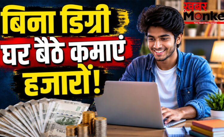 Best Freelancing Websites for Students : बिना डिग्री घर बैठे कमाएं हजारों! छात्रों के लिए खुल गए कमाई के नए रास्ते Best Freelancing Websites for Students : बिना डिग्री घर बैठे कमाएं हजारों! छात्रों के लिए खुल गए कमाई के नए रास्ते