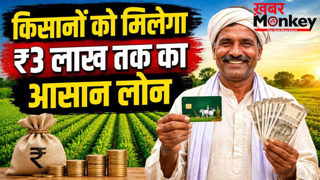 Kisan Credit Card online apply : किसानों को मिलेगा ₹3 लाख तक का आसान लोन, जानिए KCC का पूरा प्रोसेस