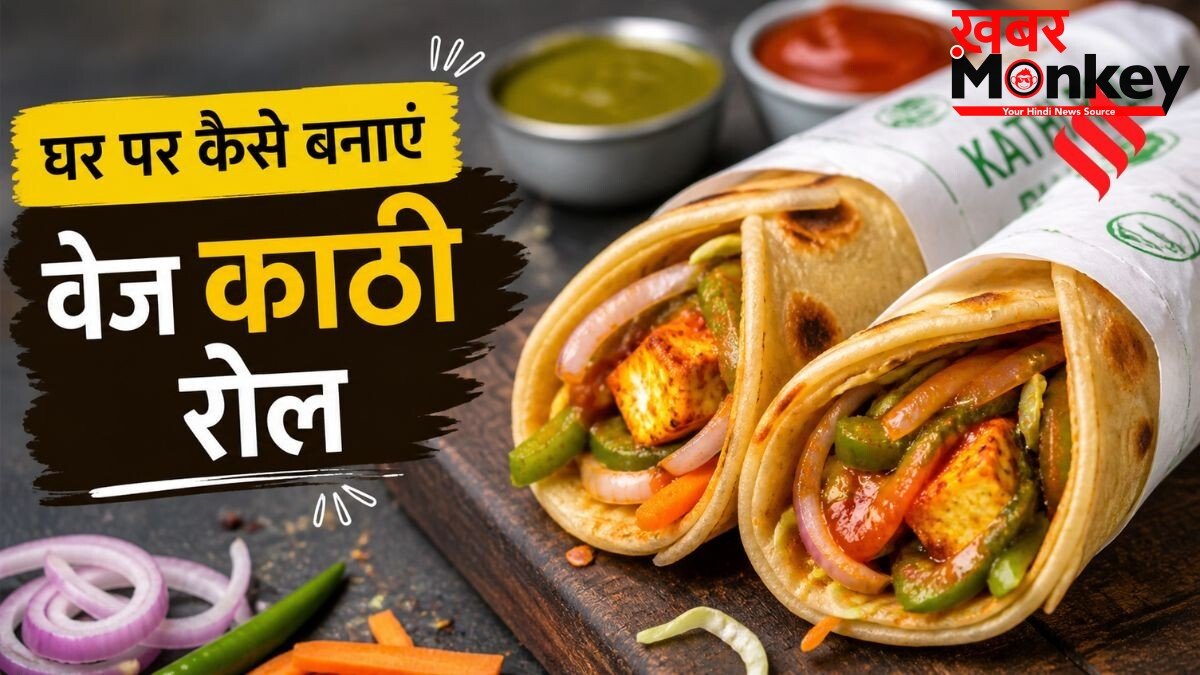 अब घर पर बनाएं कोलकाता की मशहूर डिश वेज काठी रोल, बेहद आसान है रेसिपी