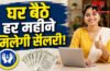 LIC Bima Sakhi Yojana 2026 : घर बैठे हर महीने मिलेगी सैलरी! महिलाओं के लिए LIC की शानदार योजना