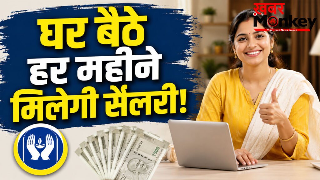 LIC Bima Sakhi Yojana 2026 : घर बैठे हर महीने मिलेगी सैलरी! महिलाओं के लिए LIC की शानदार योजना