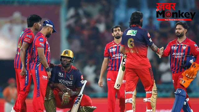 LSG vs RCB: 8 मैचों के बाद जीती लखनऊ सुपर जायंट्स, आरसीबी को 9 रन से हराकर तोड़ा हार का सिलसिला
