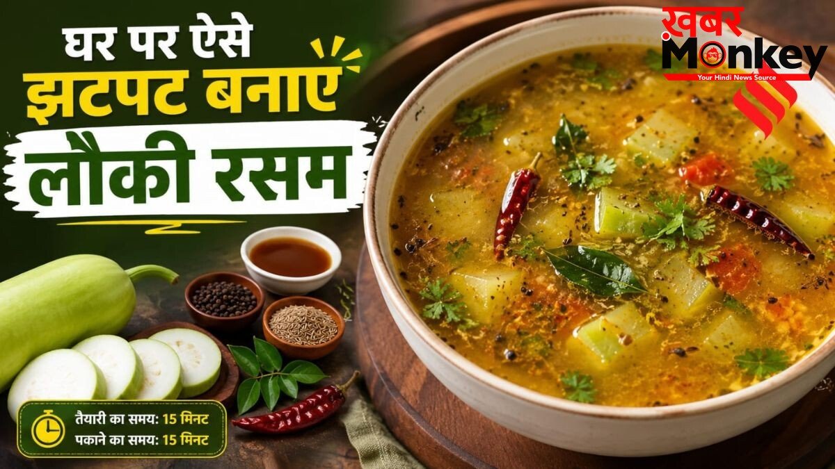कभी ट्राई किया है लौकी रसम, इस तरह बनाएं घीया का स्वादिष्ट सूप