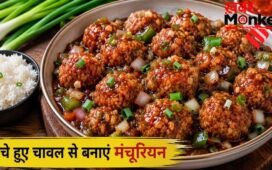 बासी चावल से बनाएं मंचूरियन, स्वादिष्ट बनाने के लिए मिलाएं ये चीजें
