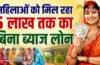 Lakhpati Didi Yojana online apply 2026 : महिलाओं को मिल रहा 5 लाख तक का बिना ब्याज लोन, ऐसे उठाएं फायदा!