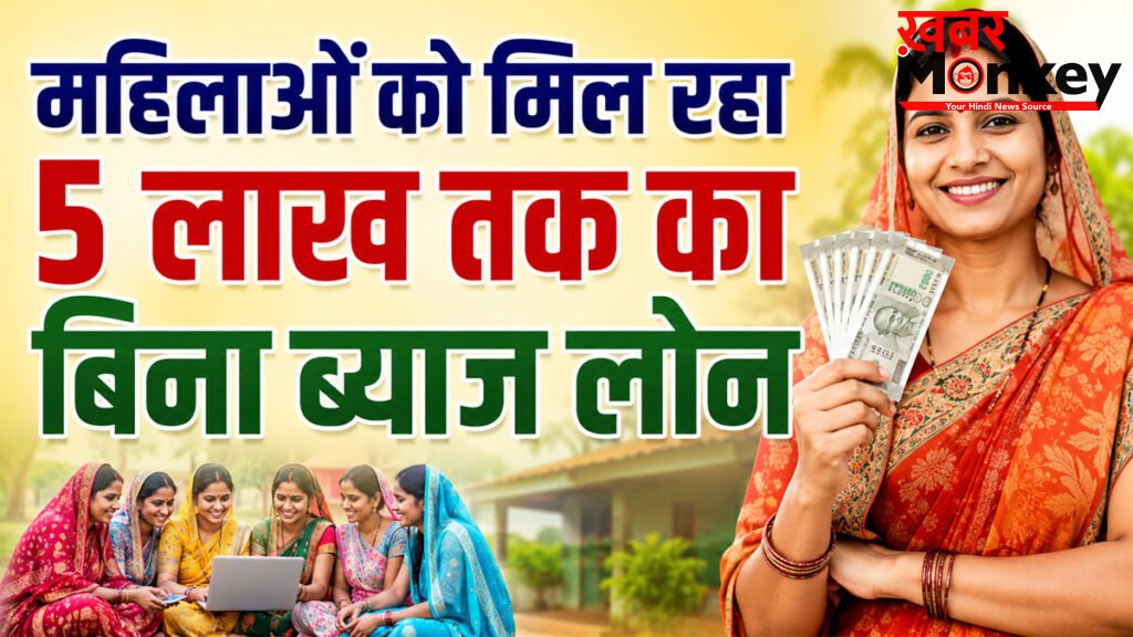 Lakhpati Didi Yojana online apply 2026 : महिलाओं को मिल रहा 5 लाख तक का बिना ब्याज लोन, ऐसे उठाएं फायदा!