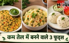 कम तेल में बनाएं ये 3 फूड्स, समय भी ज्यादा नहीं लगेगा